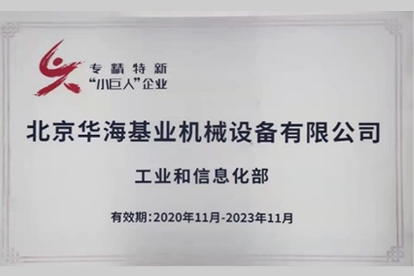 北京华海入选“建议支持的国家级专精特新‘小巨人’企业