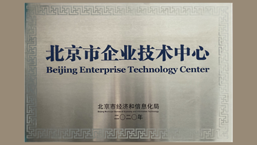 华海获颁“2020年度北京市企业技术中心”荣誉称号